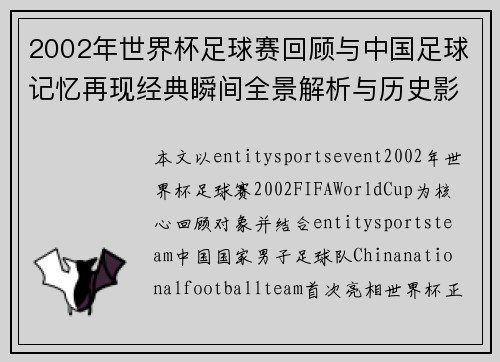 2002年世界杯足球赛回顾与中国足球记忆再现经典瞬间全景解析与历史影响