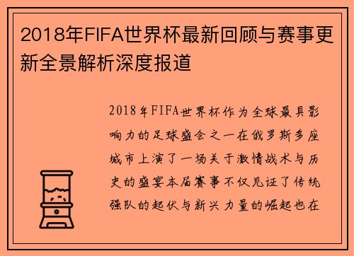 2018年FIFA世界杯最新回顾与赛事更新全景解析深度报道