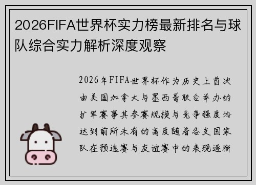 2026FIFA世界杯实力榜最新排名与球队综合实力解析深度观察