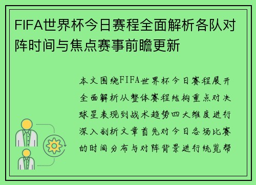FIFA世界杯今日赛程全面解析各队对阵时间与焦点赛事前瞻更新