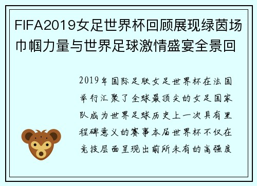 FIFA2019女足世界杯回顾展现绿茵场巾帼力量与世界足球激情盛宴全景回顾 FIFA2019女足世界杯回顾展现绿茵场巾帼力量与世界足球激情盛宴全景回顾