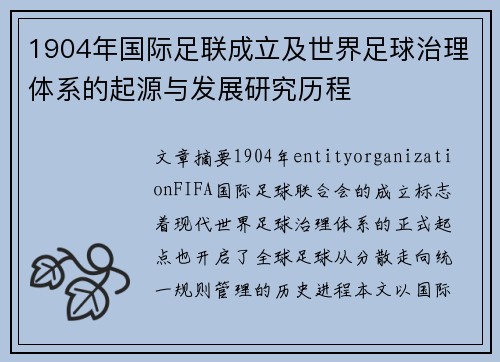 1904年国际足联成立及世界足球治理体系的起源与发展研究历程