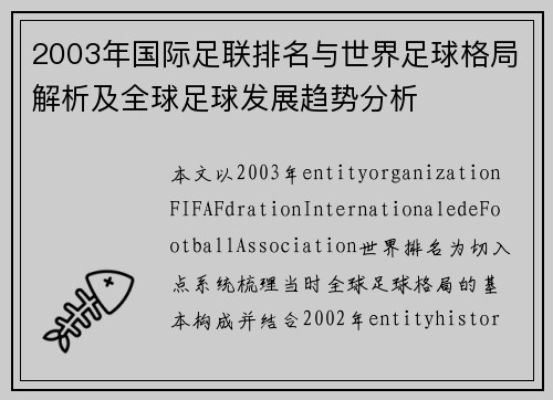2003年国际足联排名与世界足球格局解析及全球足球发展趋势分析