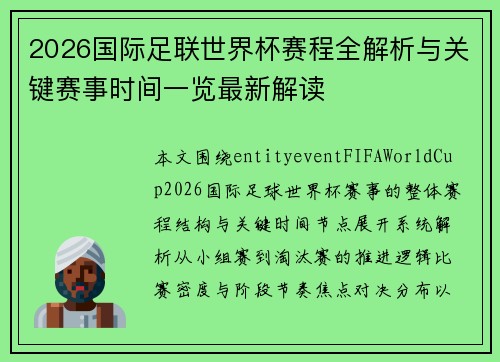 2026国际足联世界杯赛程全解析与关键赛事时间一览最新解读
