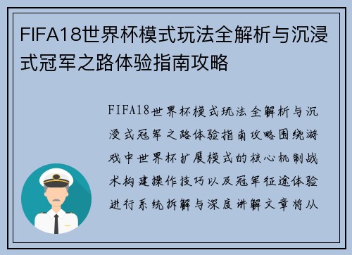 FIFA18世界杯模式玩法全解析与沉浸式冠军之路体验指南攻略