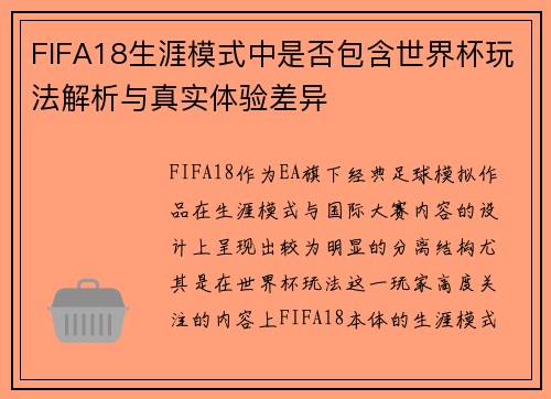 FIFA18生涯模式中是否包含世界杯玩法解析与真实体验差异